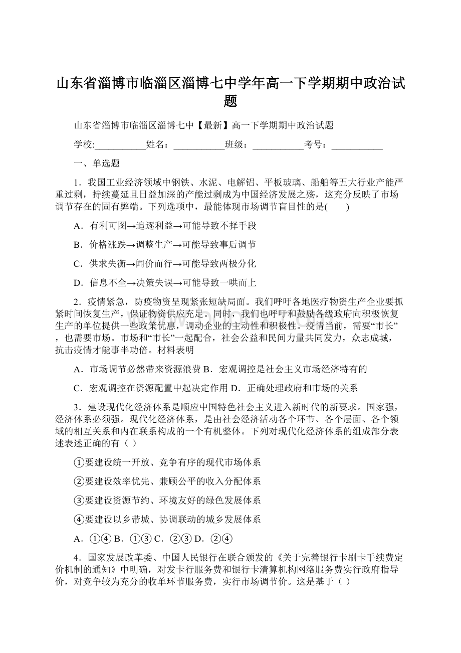 山东省淄博市临淄区淄博七中学年高一下学期期中政治试题Word格式.docx