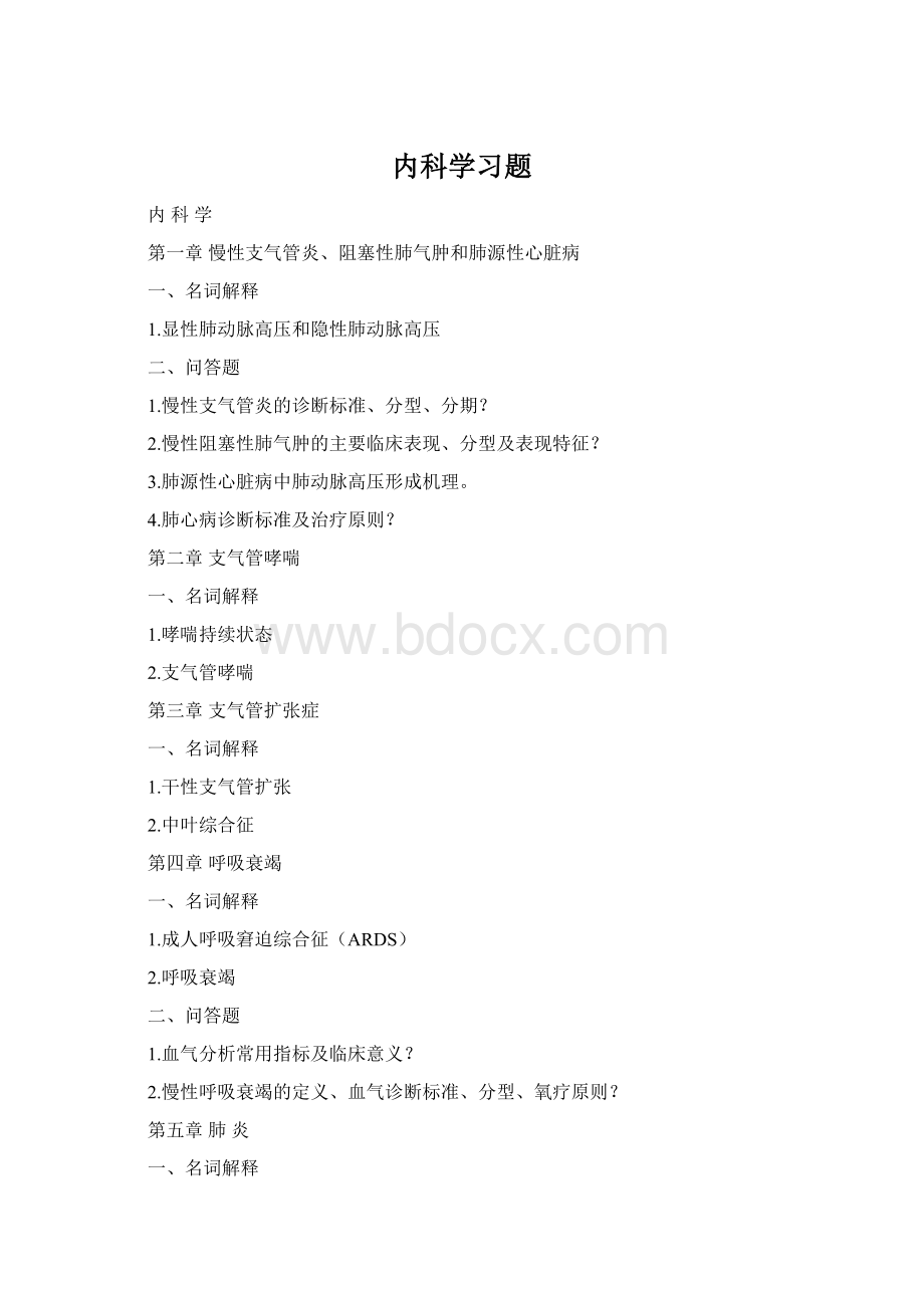 内科学习题Word下载.docx