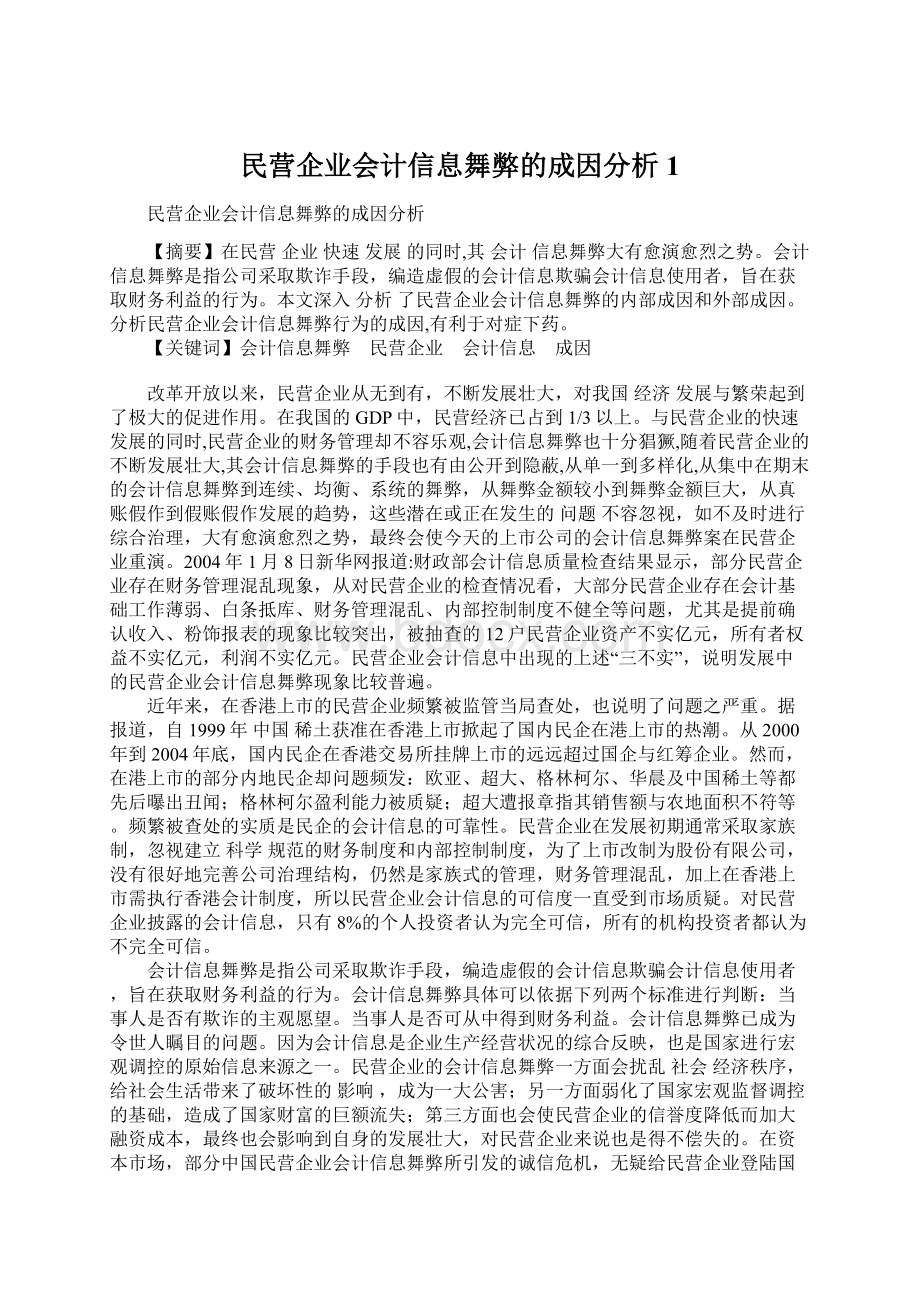 民营企业会计信息舞弊的成因分析1.docx_第1页