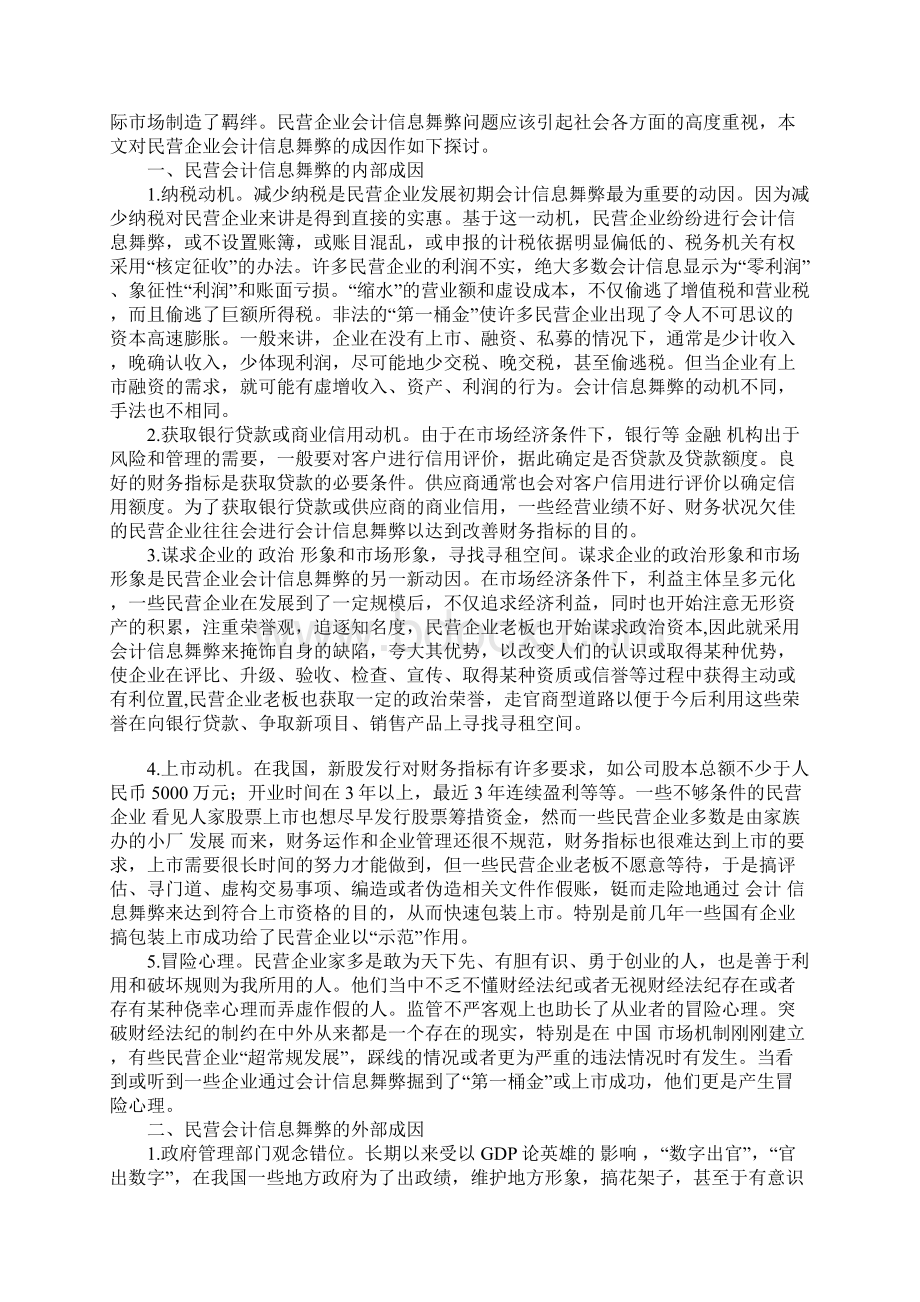 民营企业会计信息舞弊的成因分析1.docx_第2页