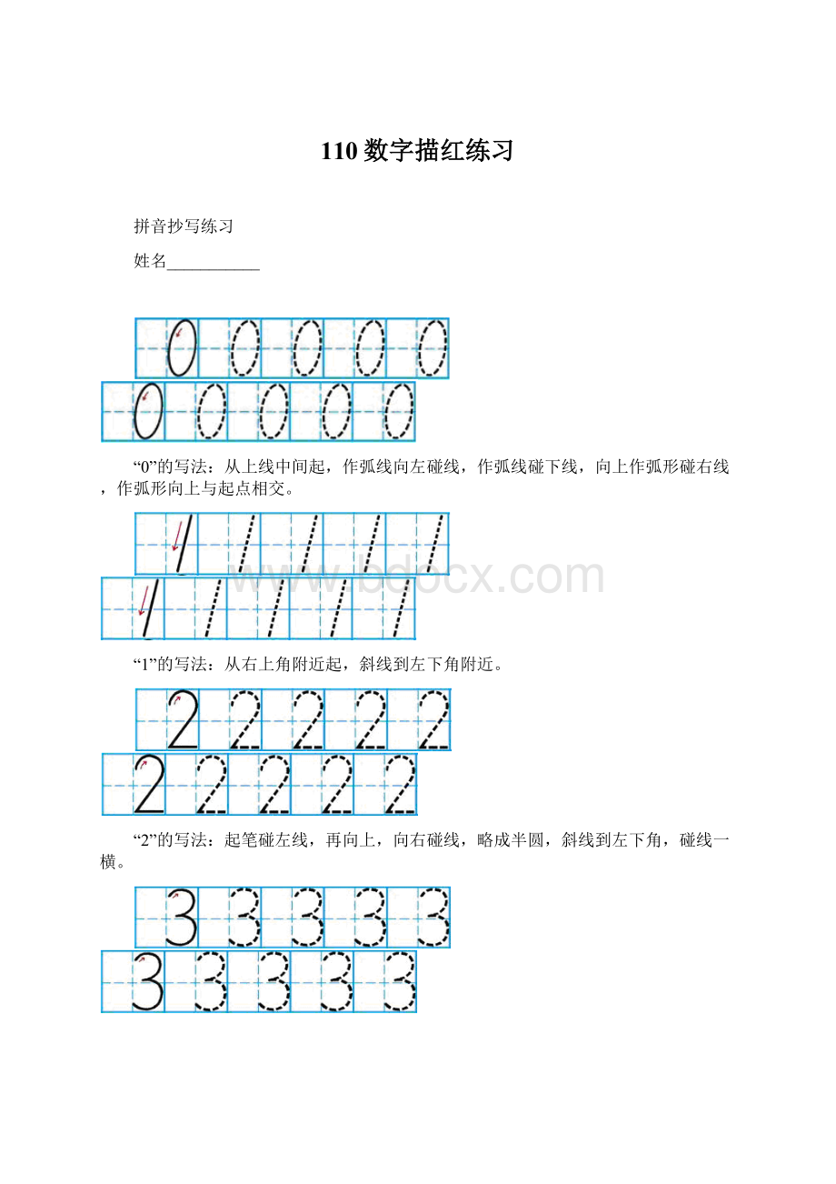 110数字描红练习Word文档下载推荐.docx_第1页