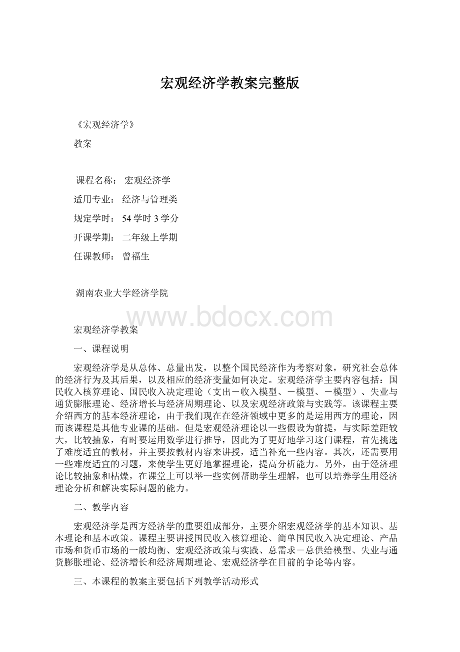 宏观经济学教案完整版Word格式.docx