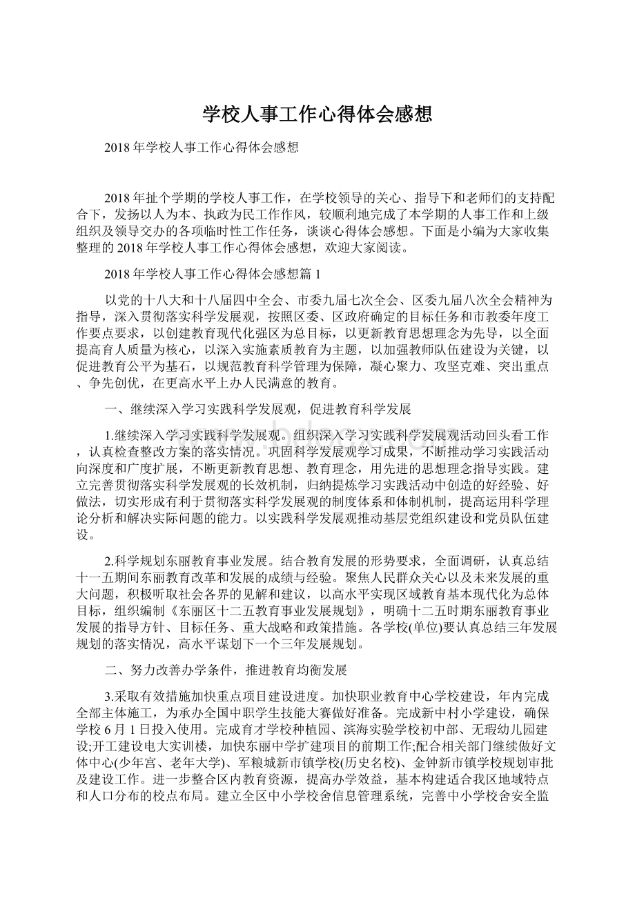 学校人事工作心得体会感想.docx_第1页