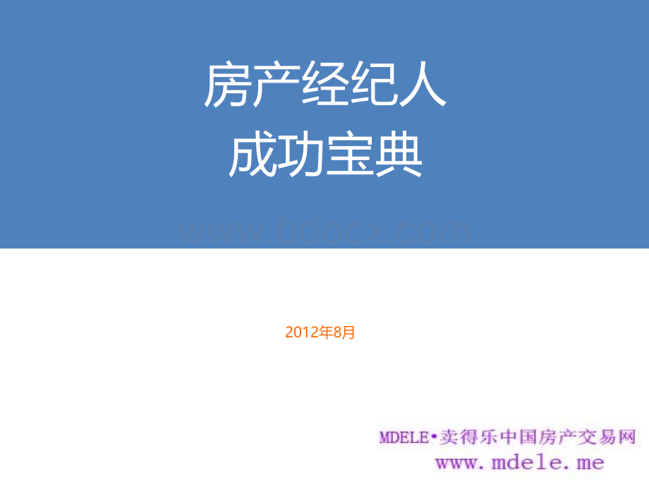 如何做一个出色的房产经纪人PPT文件格式下载.ppt_第1页