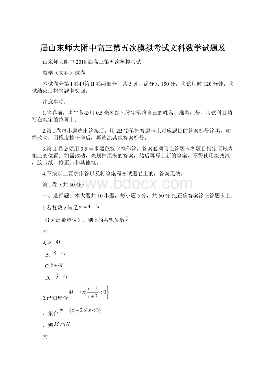 届山东师大附中高三第五次模拟考试文科数学试题及Word文档格式.docx