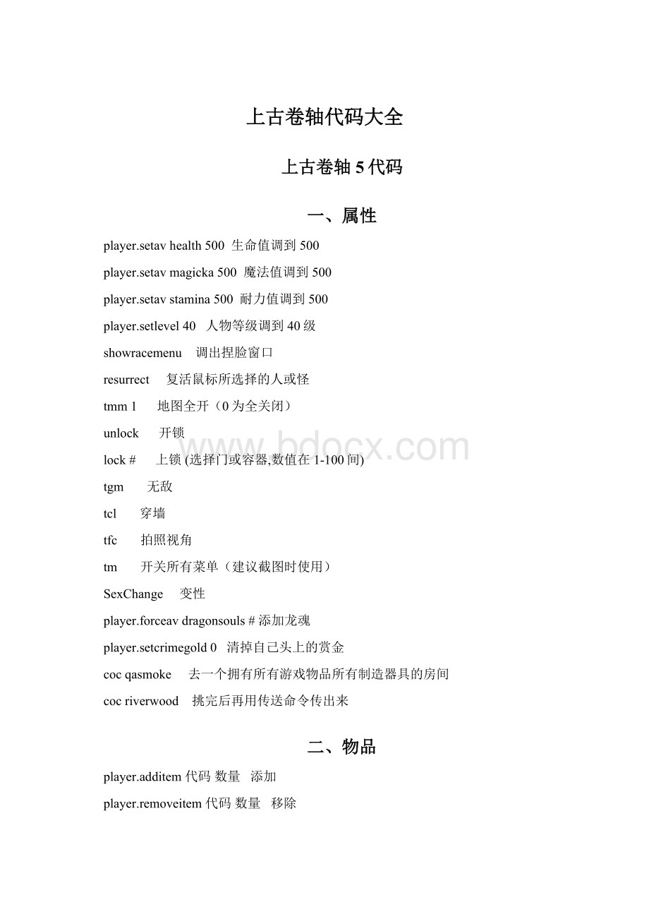 上古卷轴代码大全Word文档格式.docx_第1页