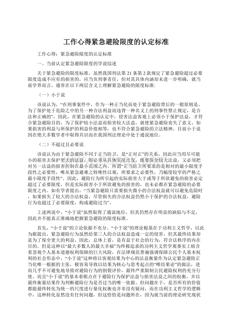 工作心得紧急避险限度的认定标准Word格式文档下载.docx_第1页