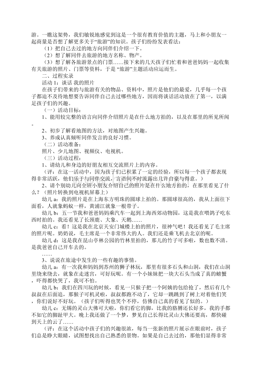 幼儿园中班旅游主题教学设计1文档格式.docx_第2页