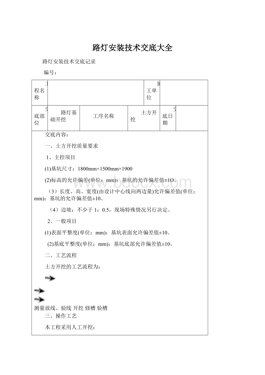 路灯安装技术交底大全.docx