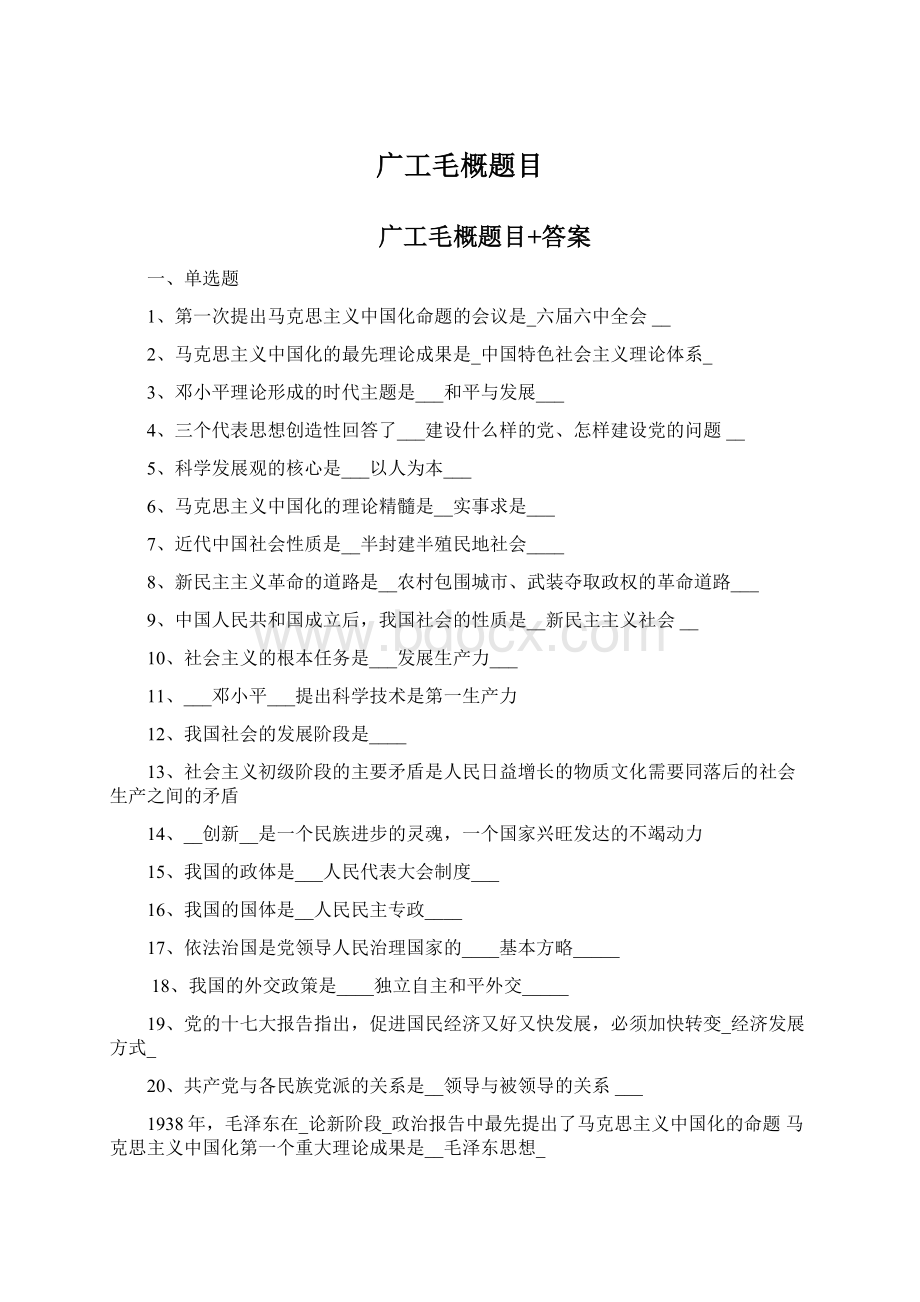 广工毛概题目Word下载.docx_第1页