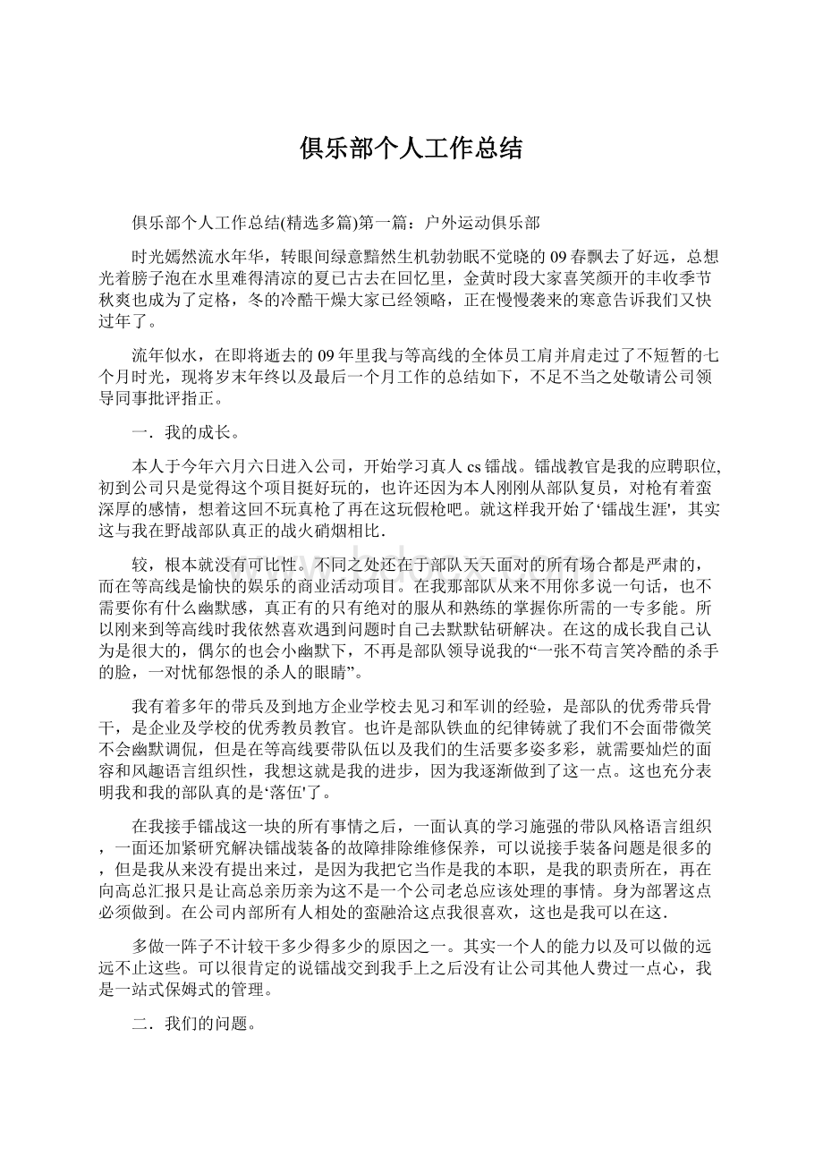 俱乐部个人工作总结Word格式.docx_第1页