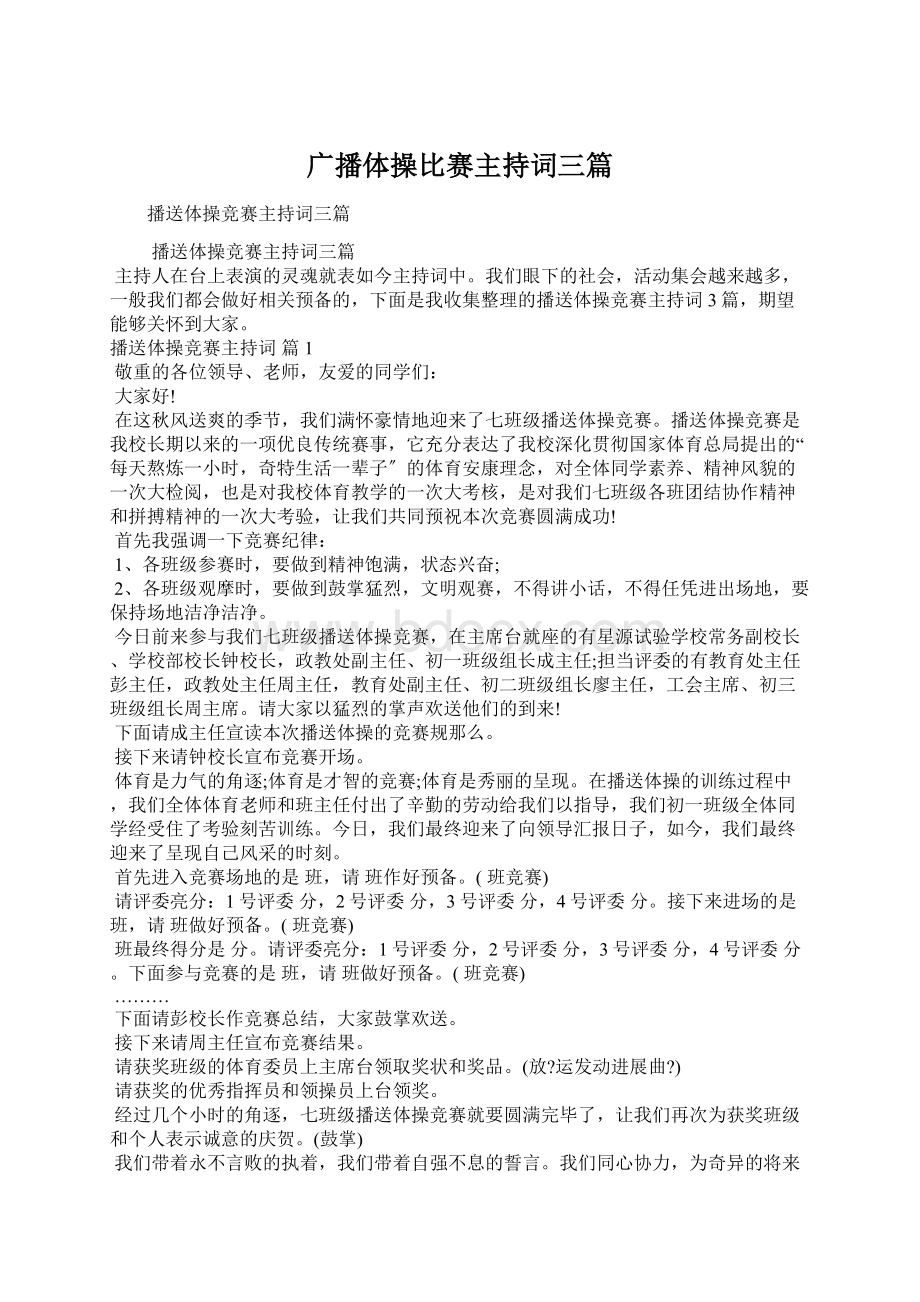 广播体操比赛主持词三篇.docx