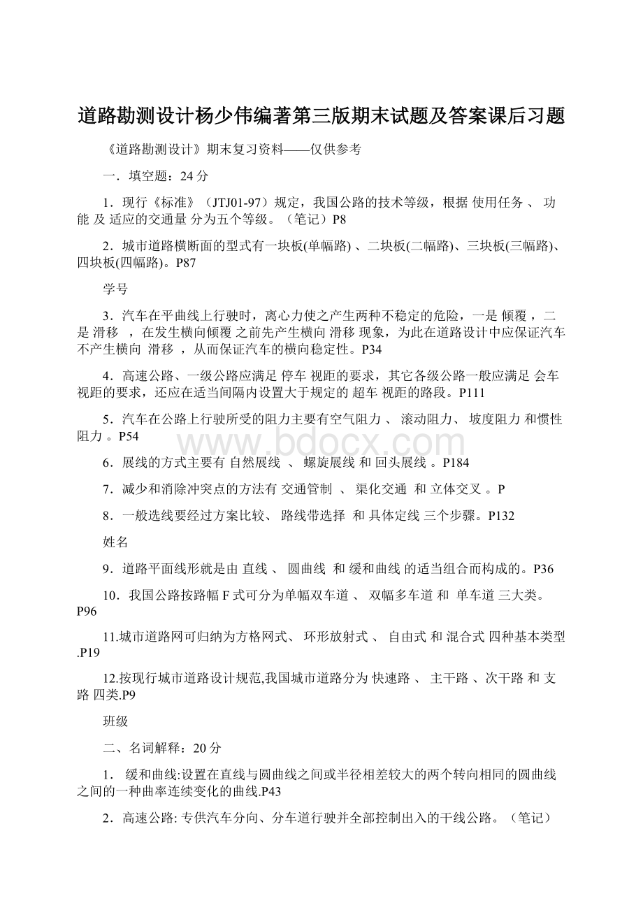 道路勘测设计杨少伟编著第三版期末试题及答案课后习题Word文档格式.docx_第1页