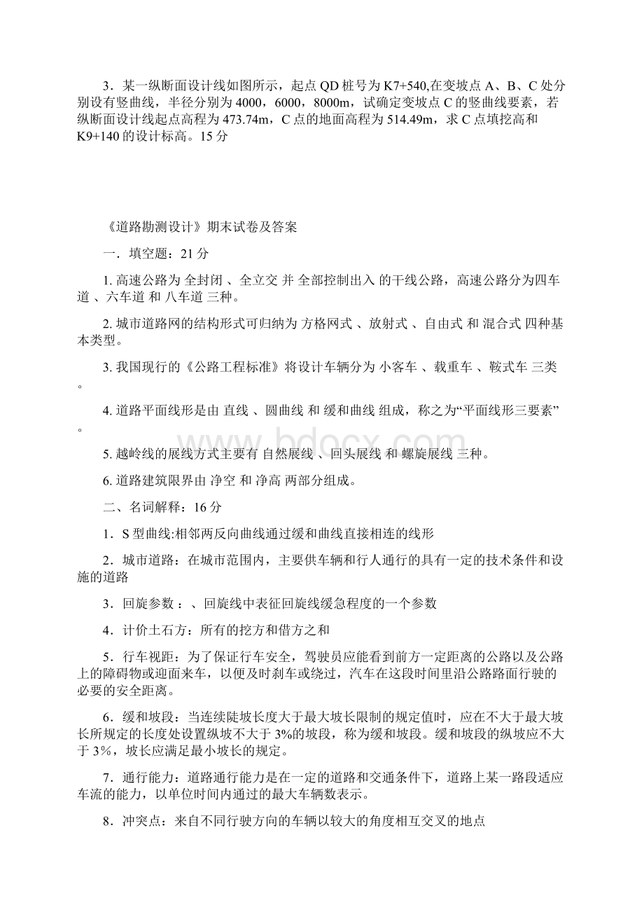 道路勘测设计杨少伟编著第三版期末试题及答案课后习题Word文档格式.docx_第3页