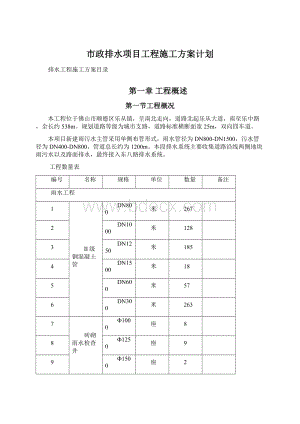 市政排水项目工程施工方案计划Word文档下载推荐.docx