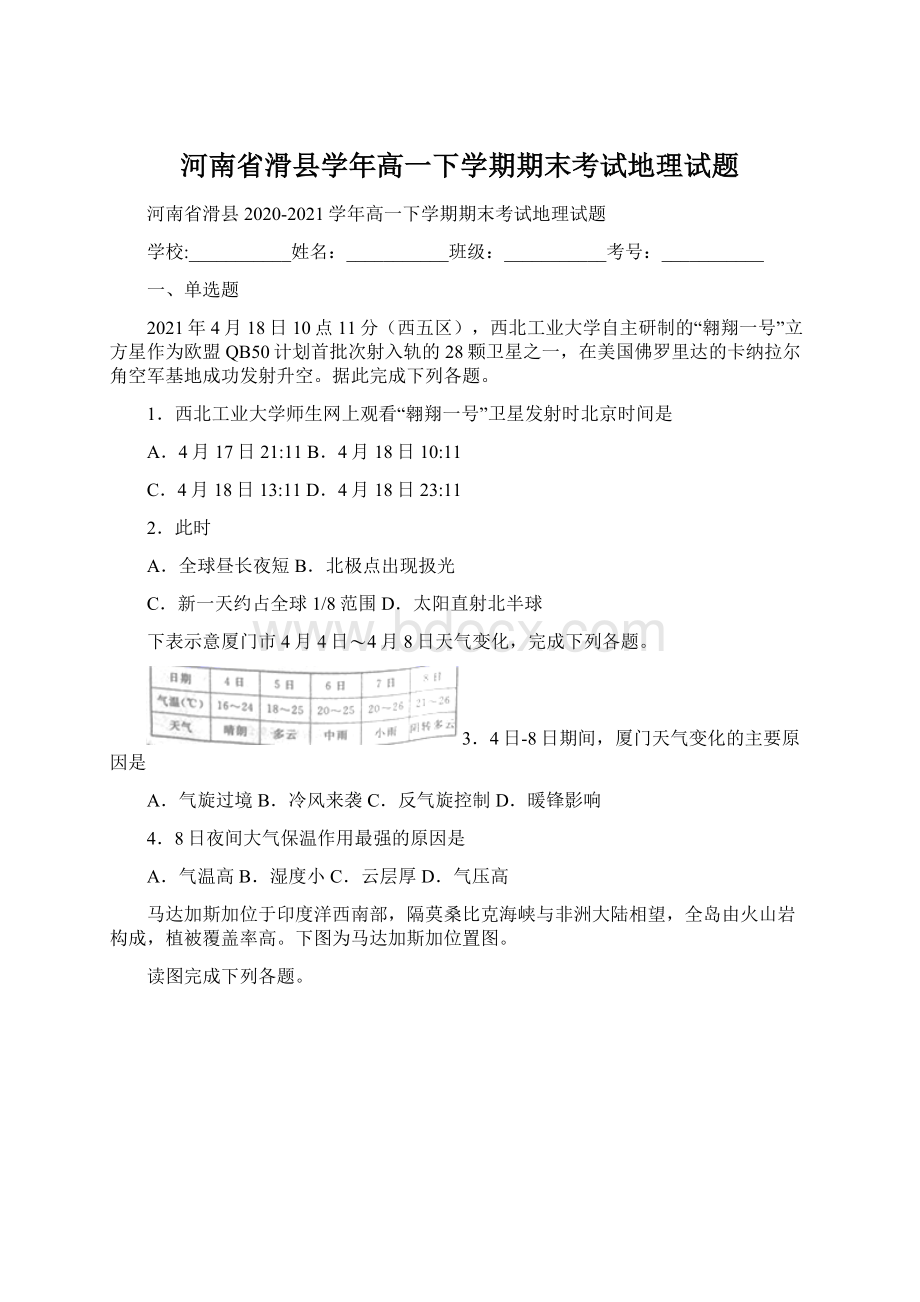 河南省滑县学年高一下学期期末考试地理试题Word文档格式.docx_第1页