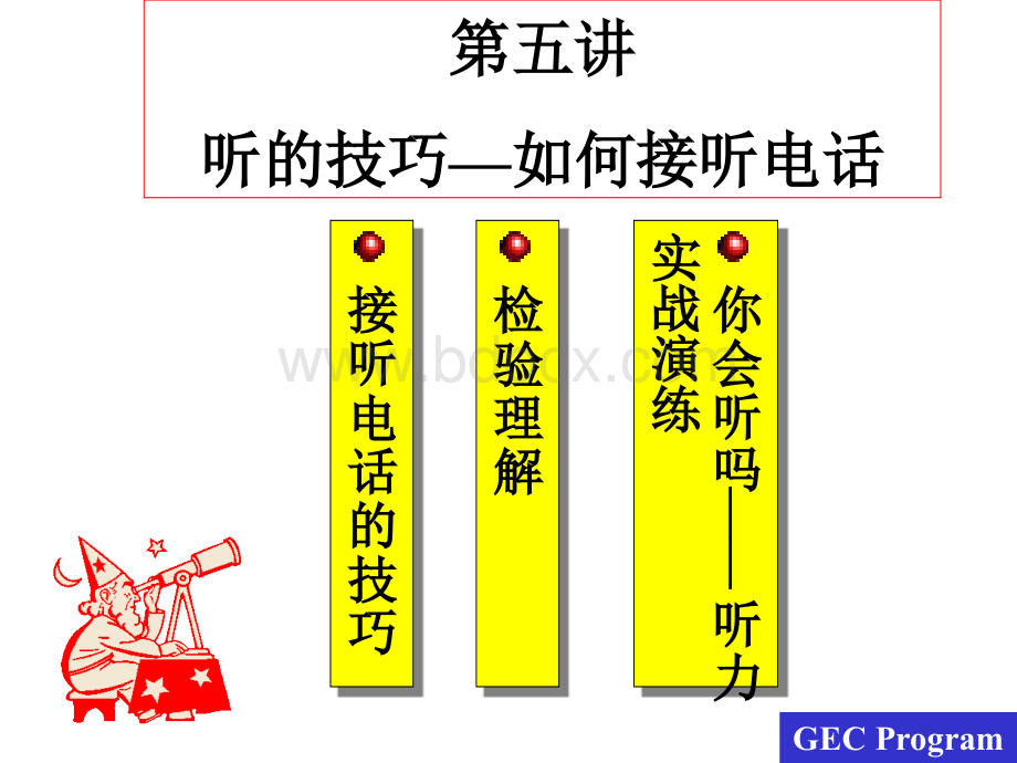 服务人员的五项修练-听的技巧如何接听电话.ppt_第1页