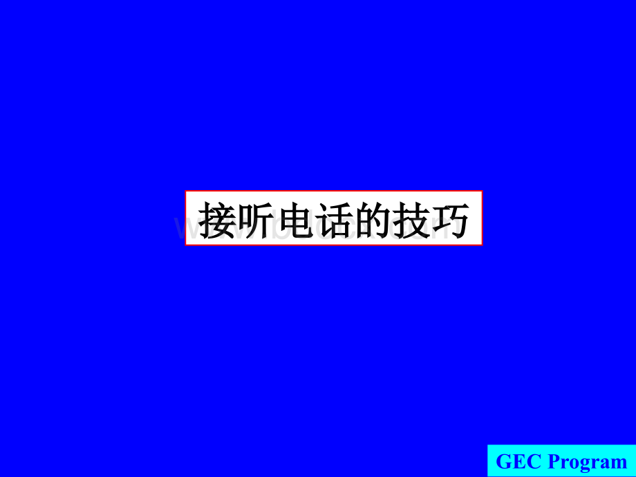 服务人员的五项修练-听的技巧如何接听电话.ppt_第2页