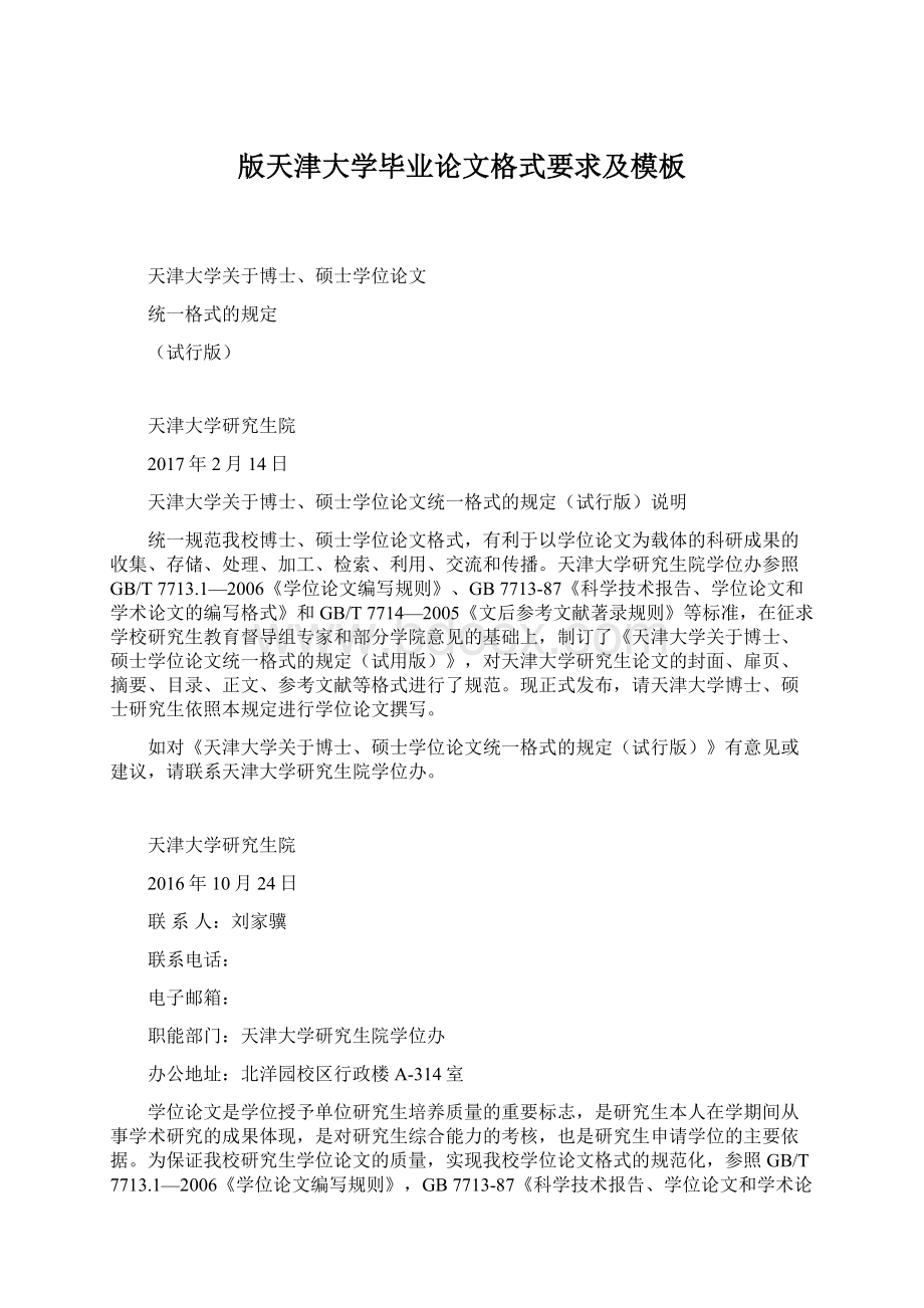 版天津大学毕业论文格式要求及模板Word格式.docx