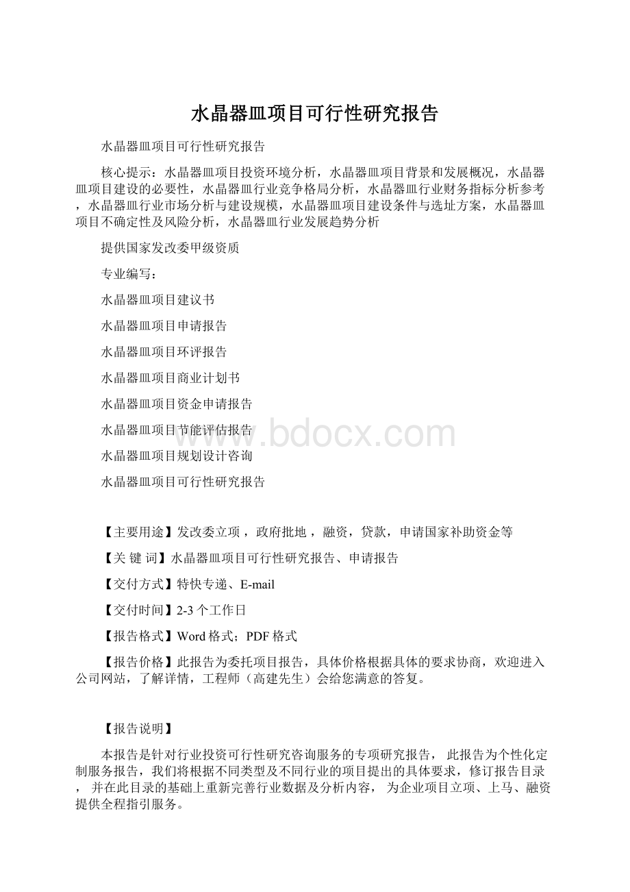 水晶器皿项目可行性研究报告文档格式.docx_第1页