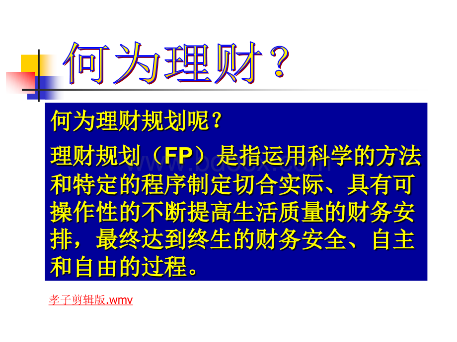 幸福人生-长期财务规划PPT格式课件下载.ppt_第3页