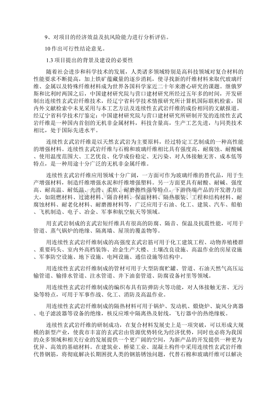 连续性玄武岩纤维及其制品项目建议书docWord文档下载推荐.docx_第2页