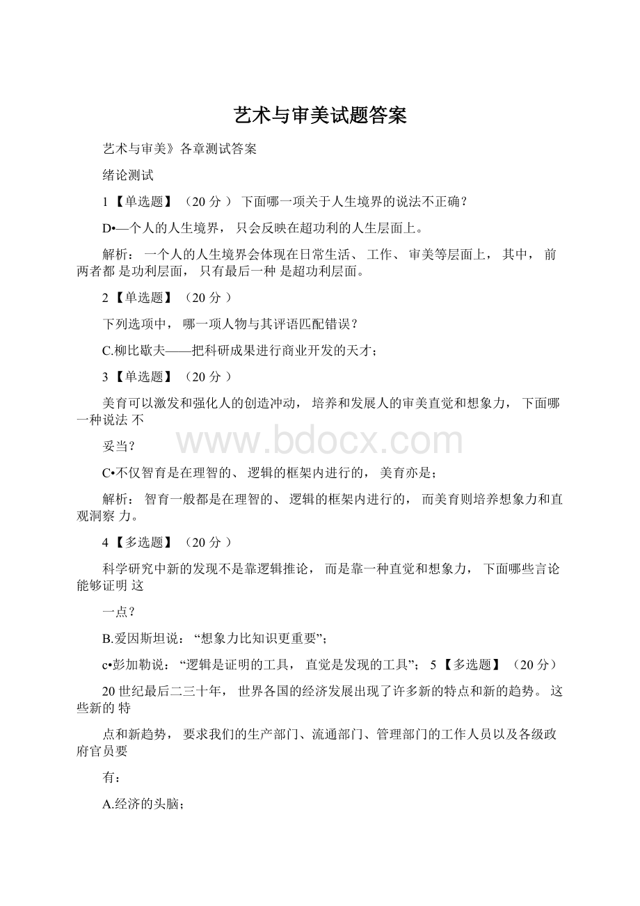 艺术与审美试题答案Word文件下载.docx