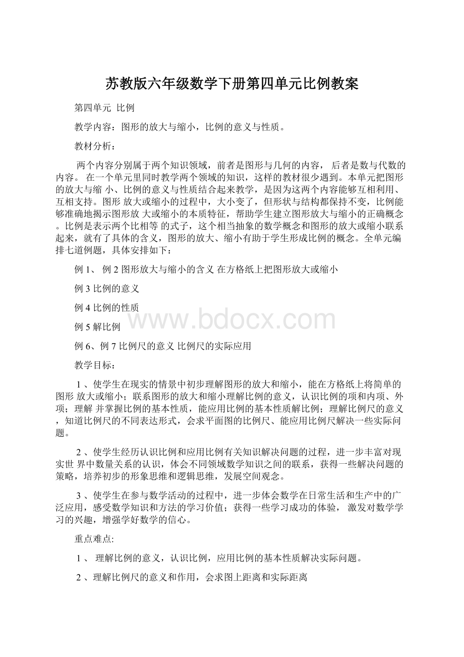 苏教版六年级数学下册第四单元比例教案.docx_第1页