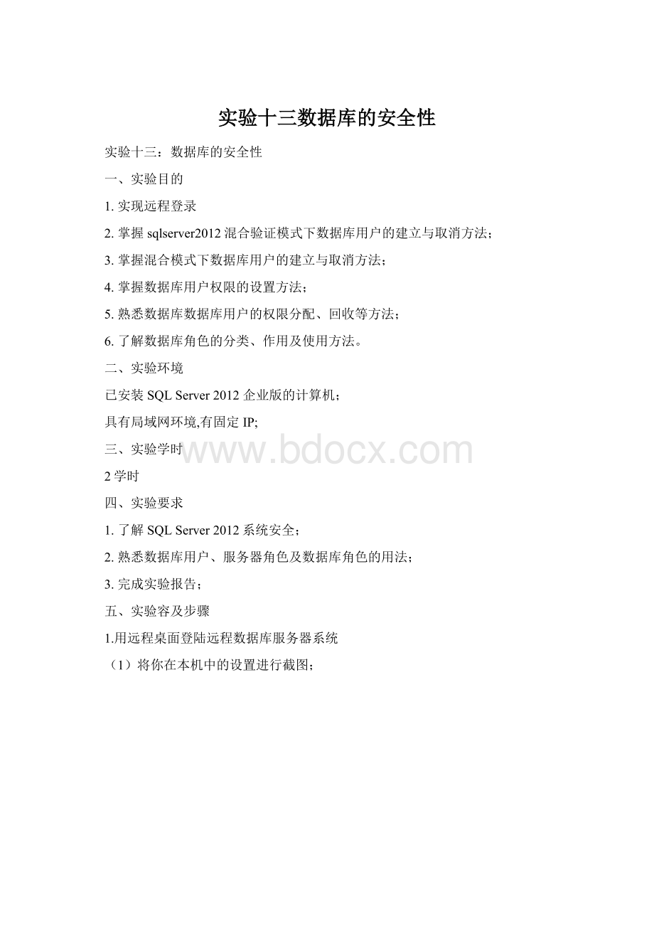 实验十三数据库的安全性文档格式.docx_第1页