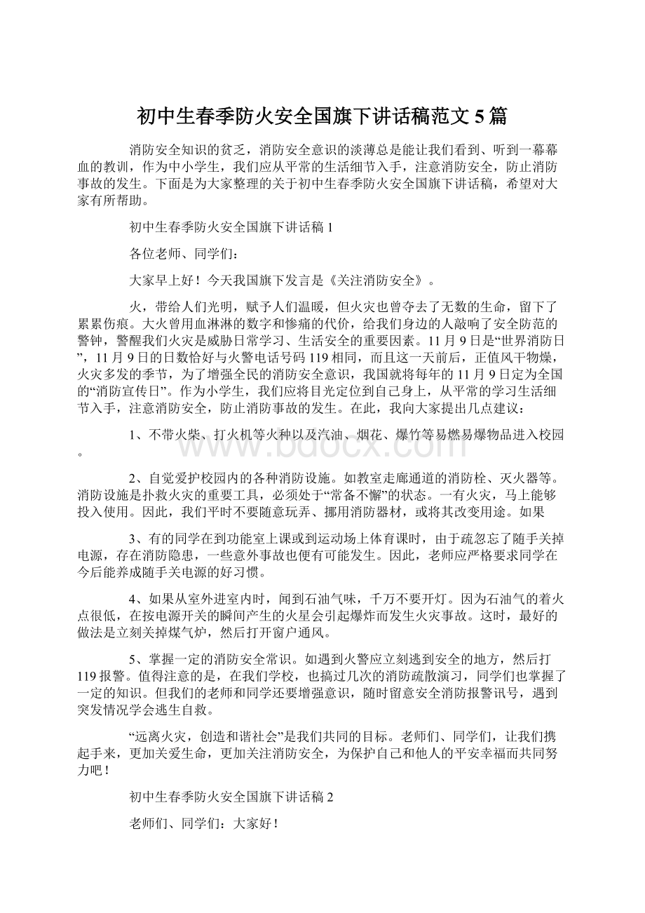 初中生春季防火安全国旗下讲话稿范文5篇文档格式.docx