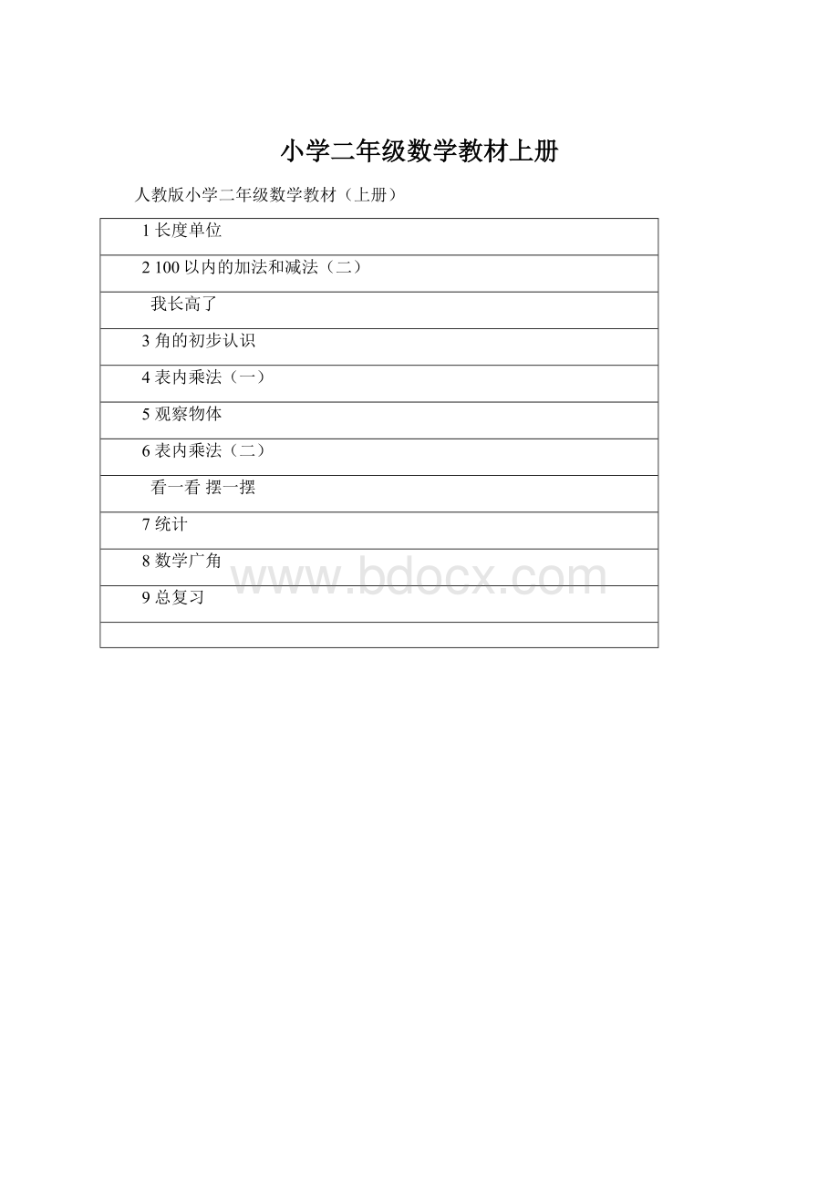 小学二年级数学教材上册.docx