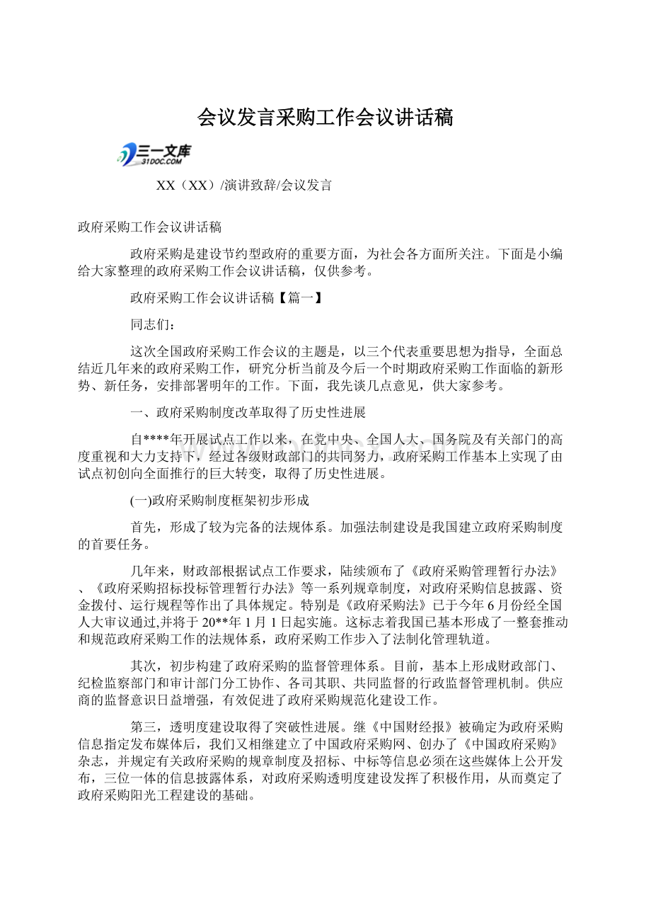 会议发言采购工作会议讲话稿.docx_第1页