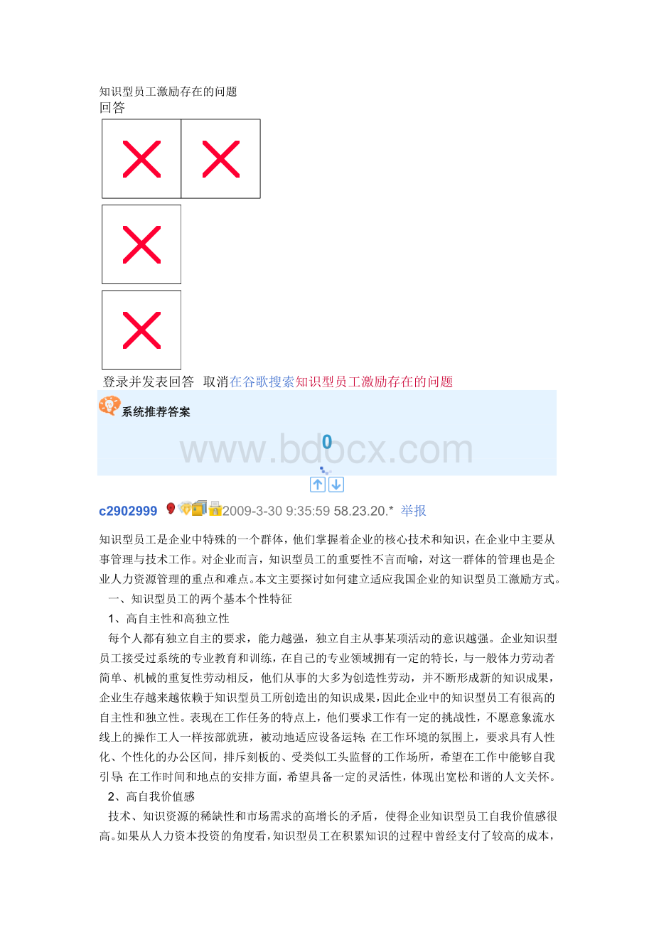 在谷歌搜索知识型员工激励存在的问题Word文档下载推荐.doc