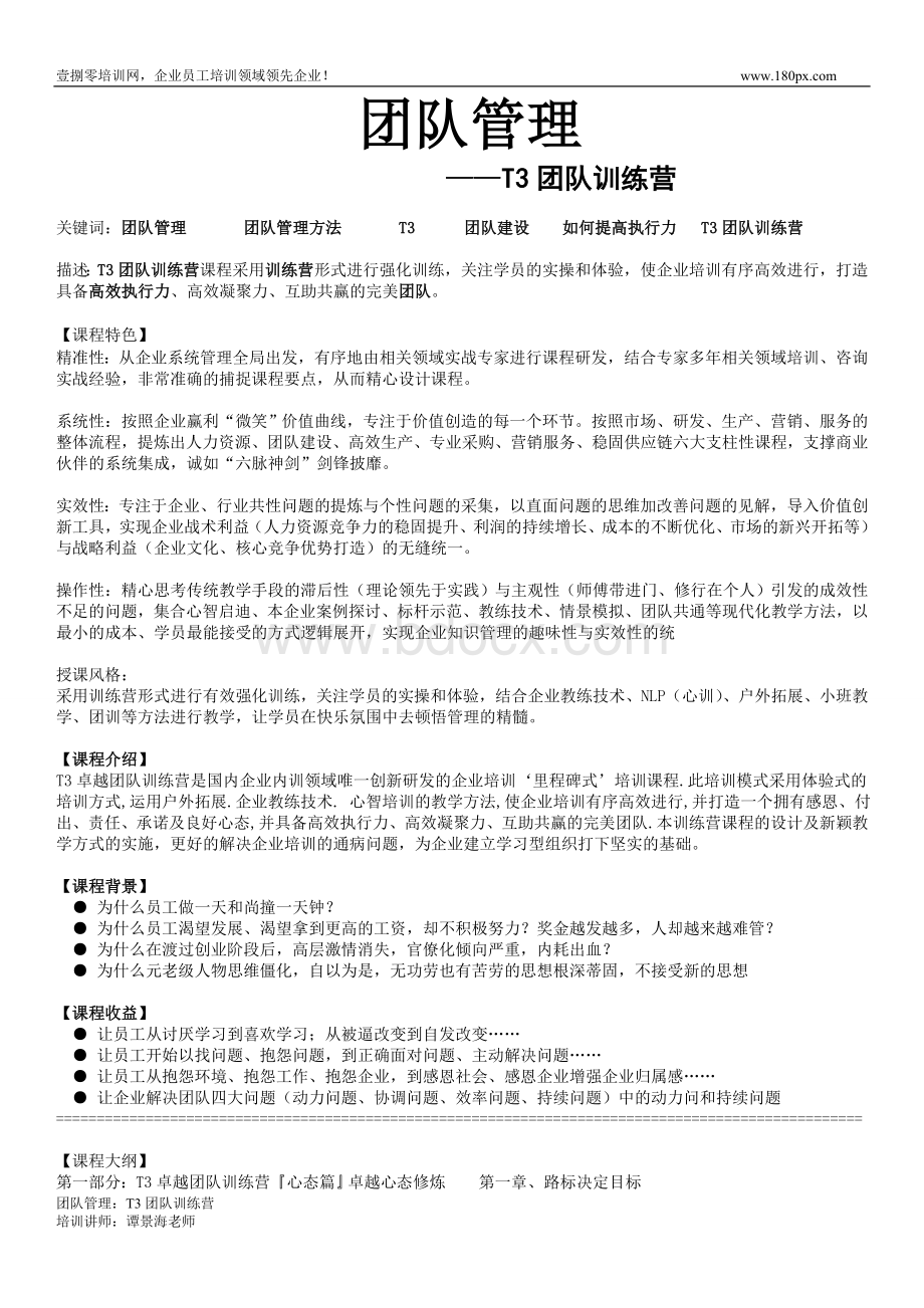 团队管理：T3团队训练营Word文档下载推荐.doc