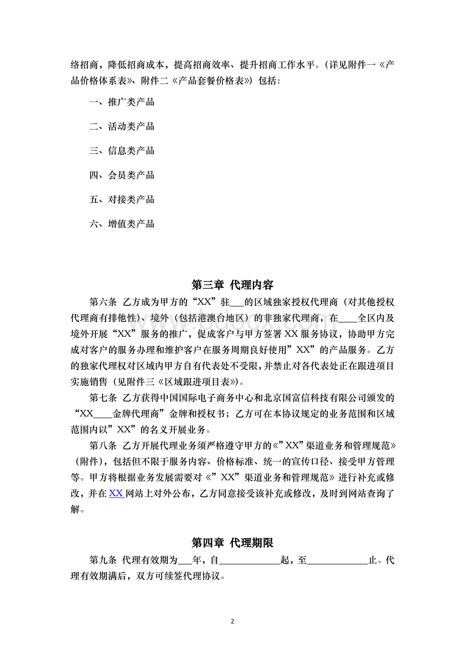 授权代理商金牌代理协议v0.1Word文件下载.docx_第2页