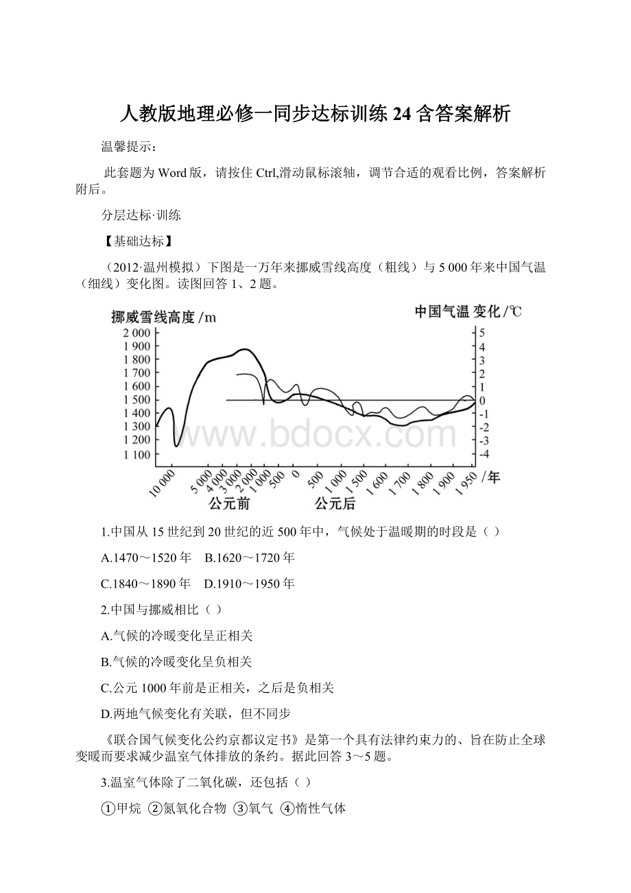 人教版地理必修一同步达标训练24含答案解析.docx_第1页