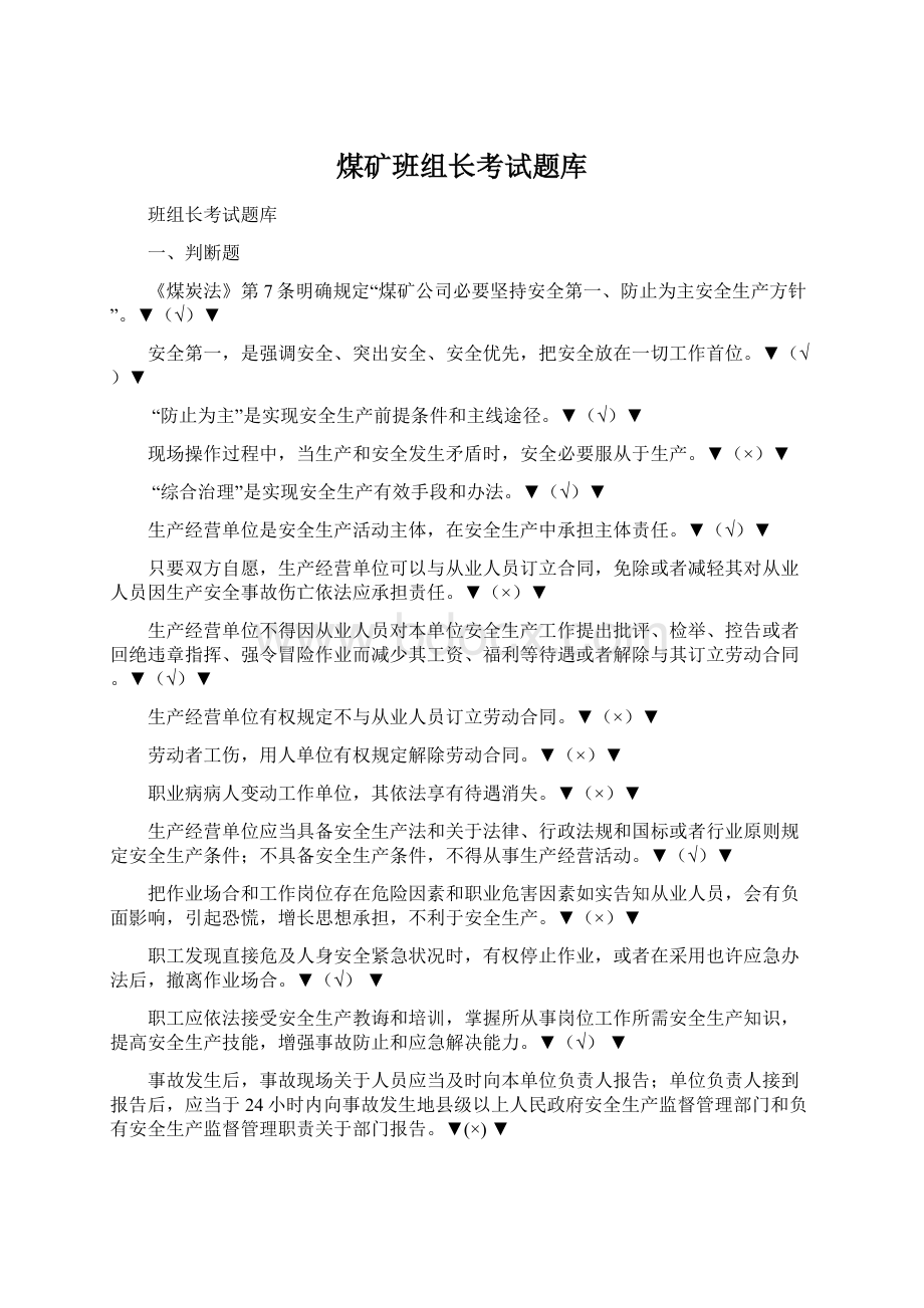 煤矿班组长考试题库.docx_第1页