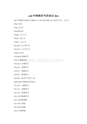 cad中特殊符号的表示doc.docx