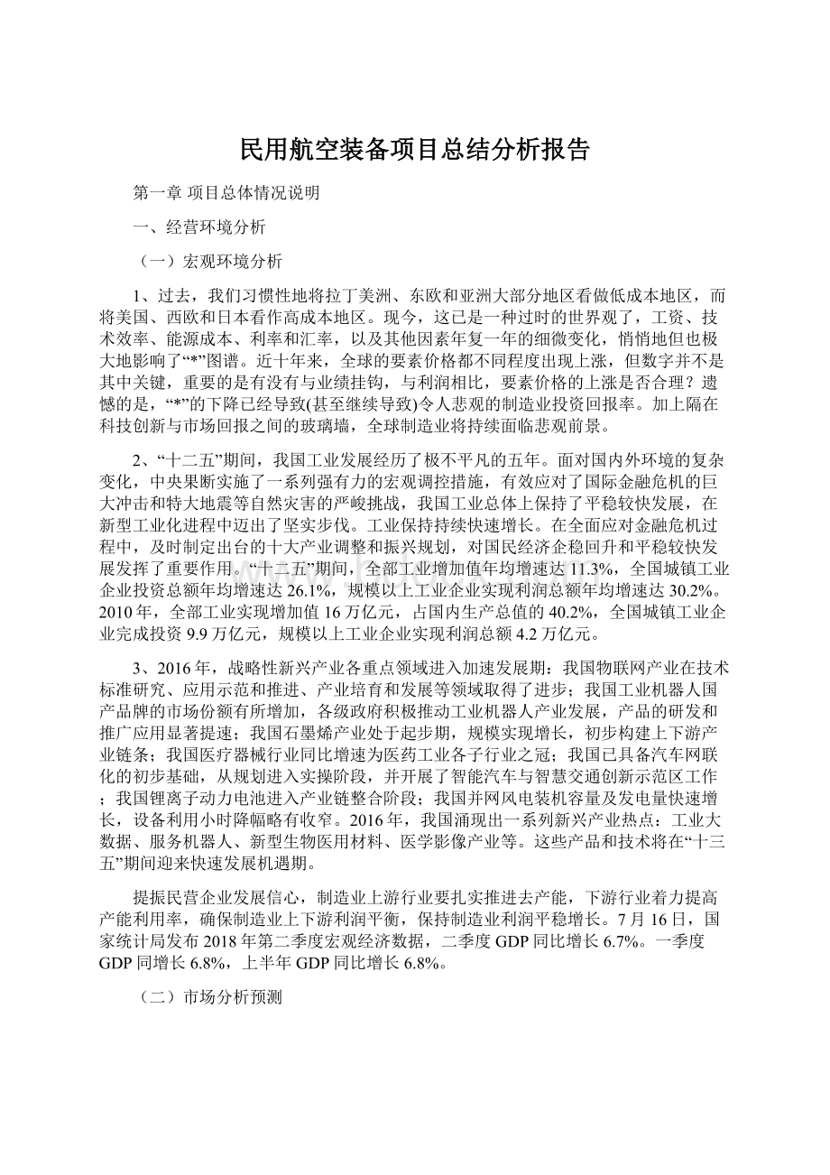 民用航空装备项目总结分析报告Word格式.docx