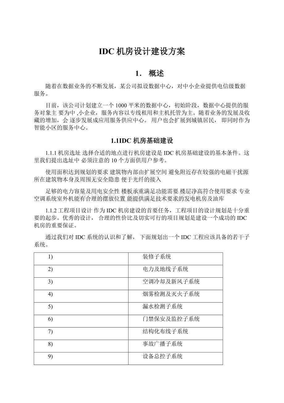 IDC机房设计建设方案Word文件下载.docx_第1页