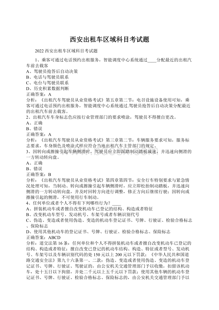 西安出租车区域科目考试题.docx