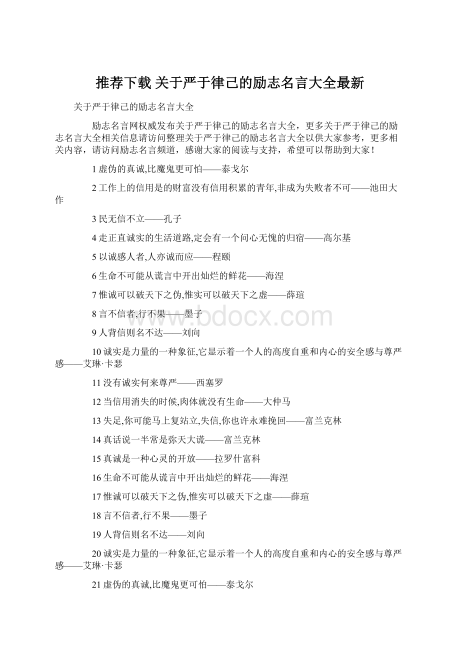 推荐下载关于严于律己的励志名言大全最新Word文件下载.docx_第1页