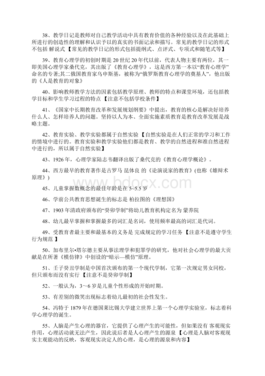 教师事业编招聘考试资料自己吐血搜集绝密本人已考上Word文件下载.docx_第3页