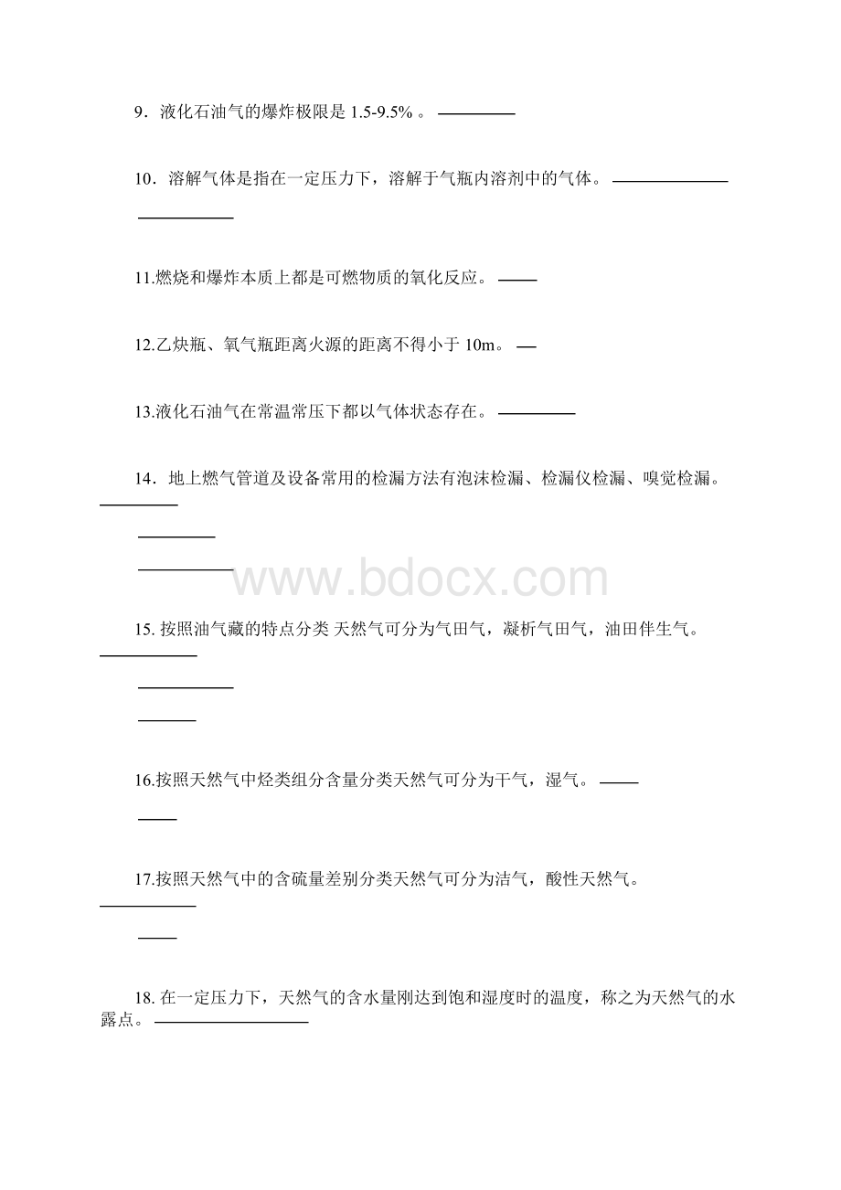 天然气基础知识题库.docx_第2页