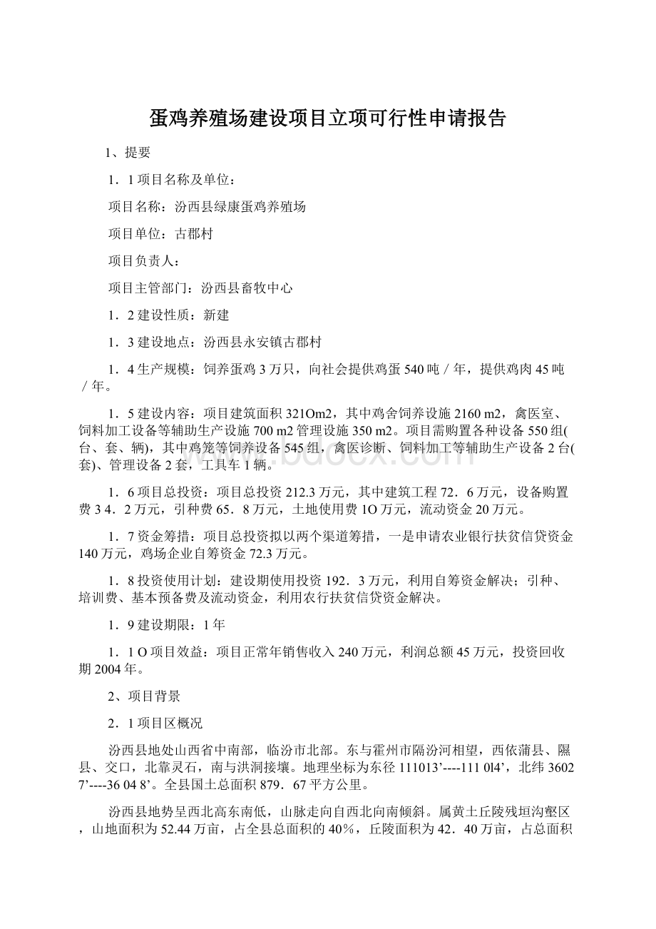 蛋鸡养殖场建设项目立项可行性申请报告Word文档格式.docx