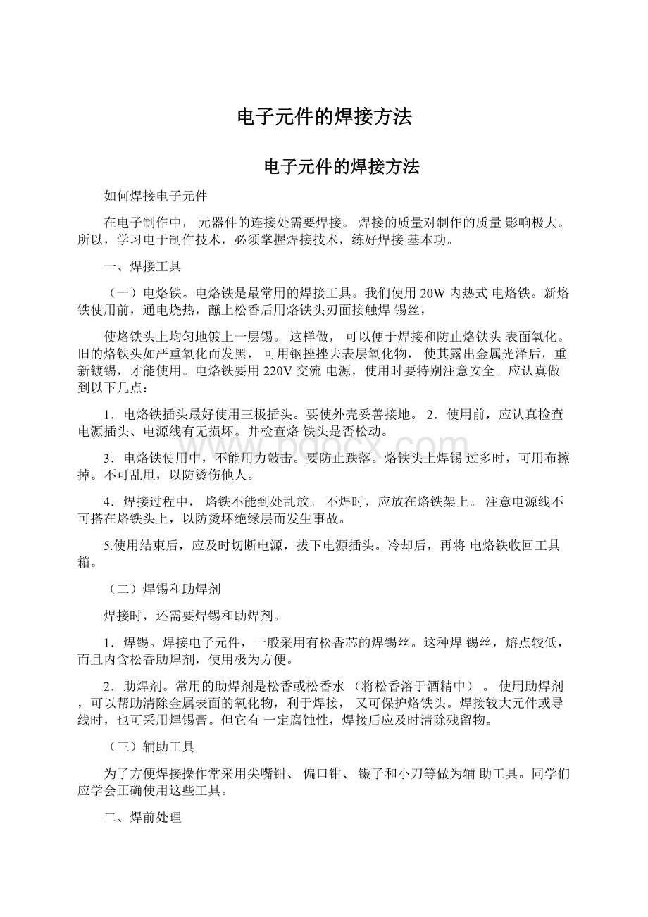 电子元件的焊接方法Word格式文档下载.docx