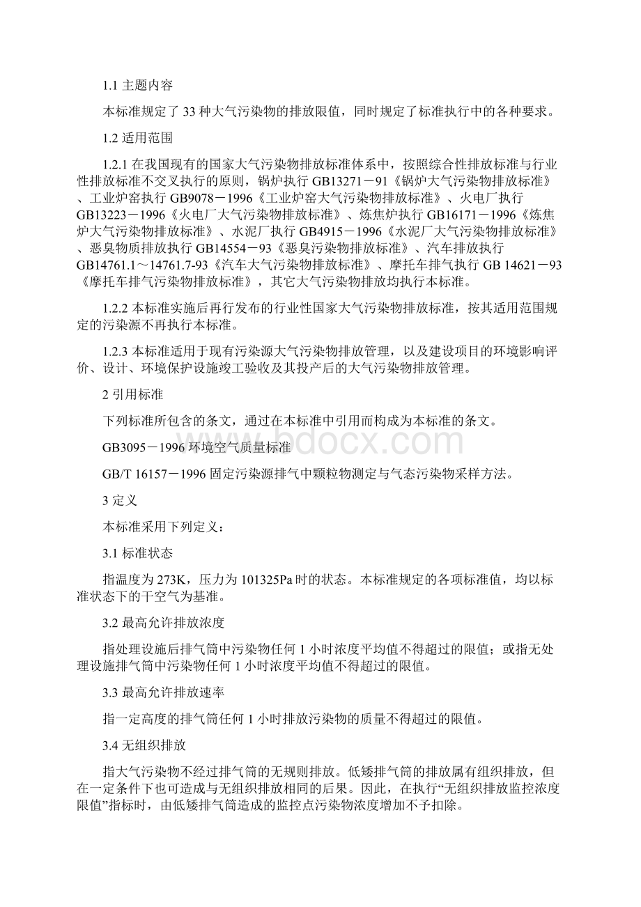 大气污染物综合排放标准大全Word下载.docx_第2页