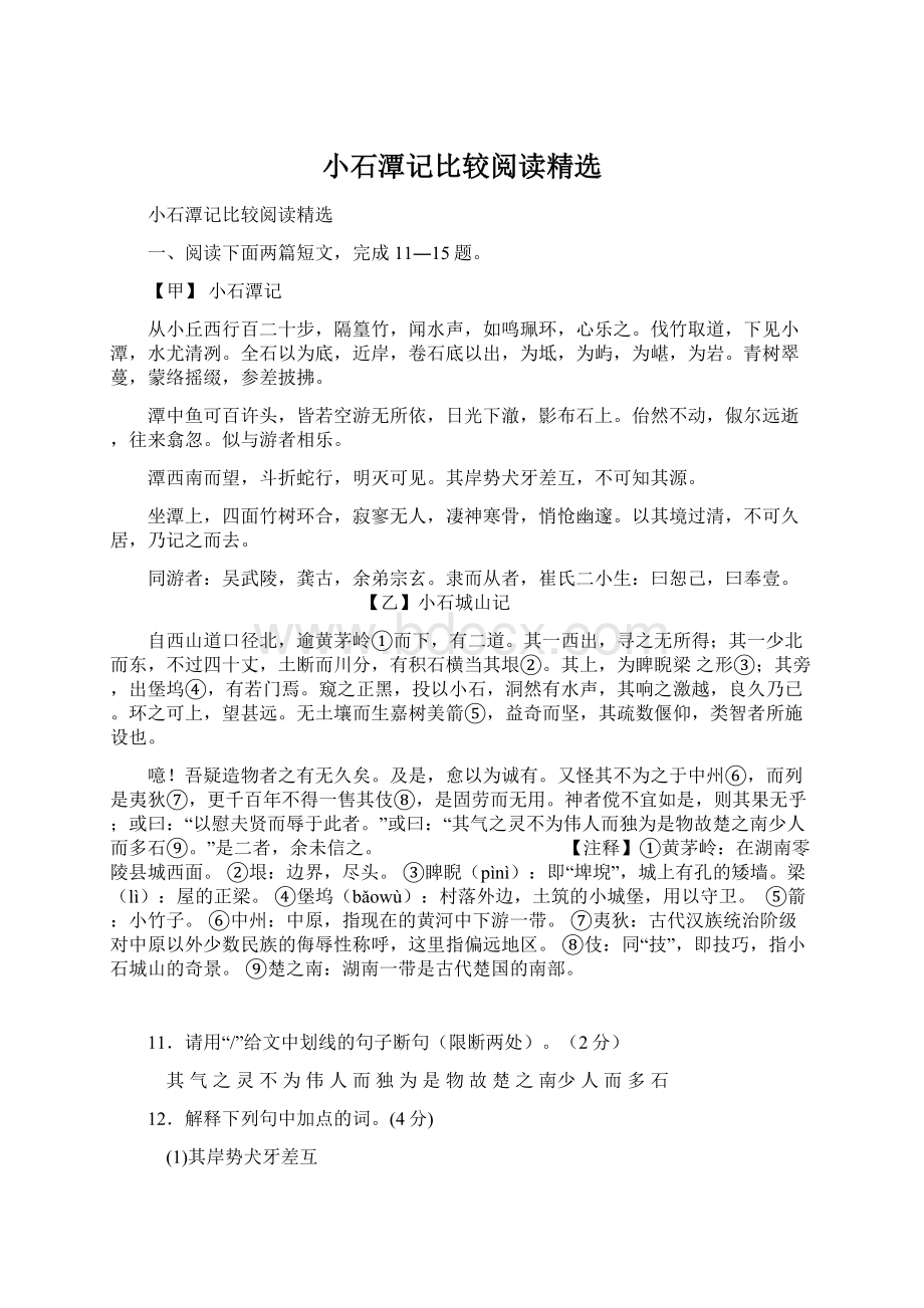 小石潭记比较阅读精选Word下载.docx