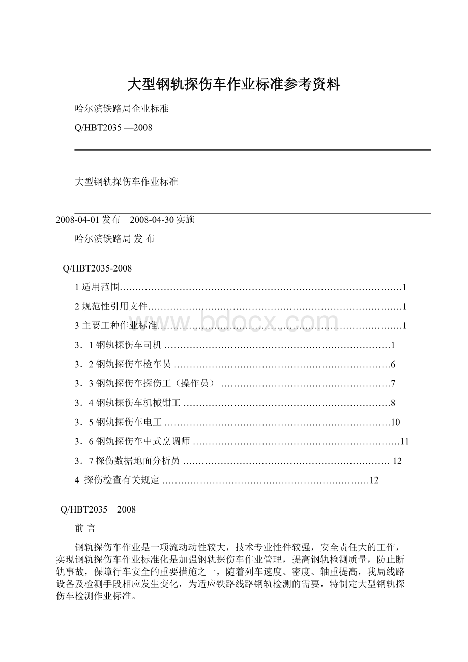 大型钢轨探伤车作业标准参考资料.docx