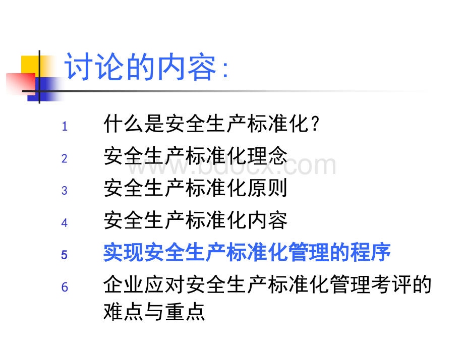 安全生产标准化培训优质PPT.ppt_第1页